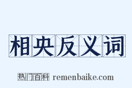 相央反义词是什么意思的图片